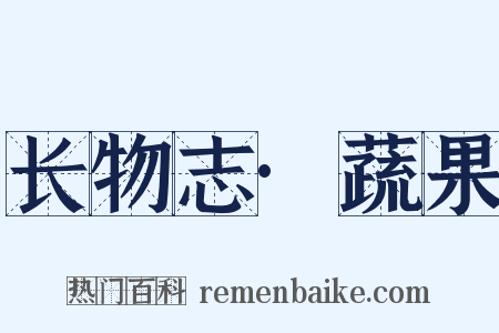 长物志·蔬果是什么意思的图片